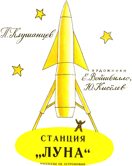 Станция «Луна» i_004.png