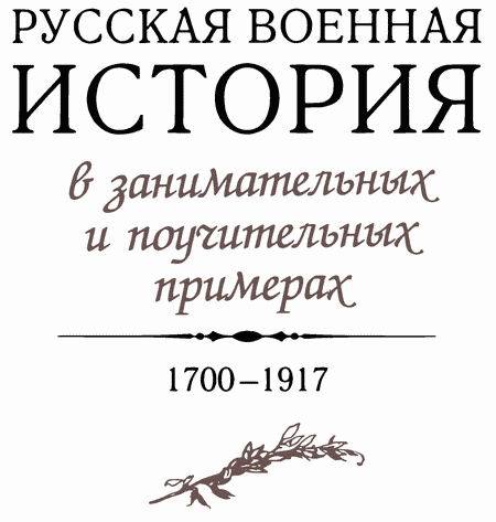 Русская военная история в занимательных и поучительных примерах. 1700 —1917 i_002.jpg