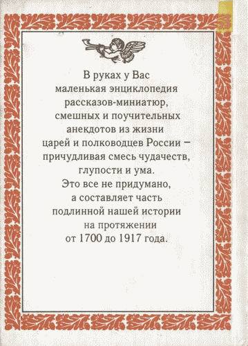 Русская военная история в занимательных и поучительных примерах. 1700 —1917 i_414.jpg