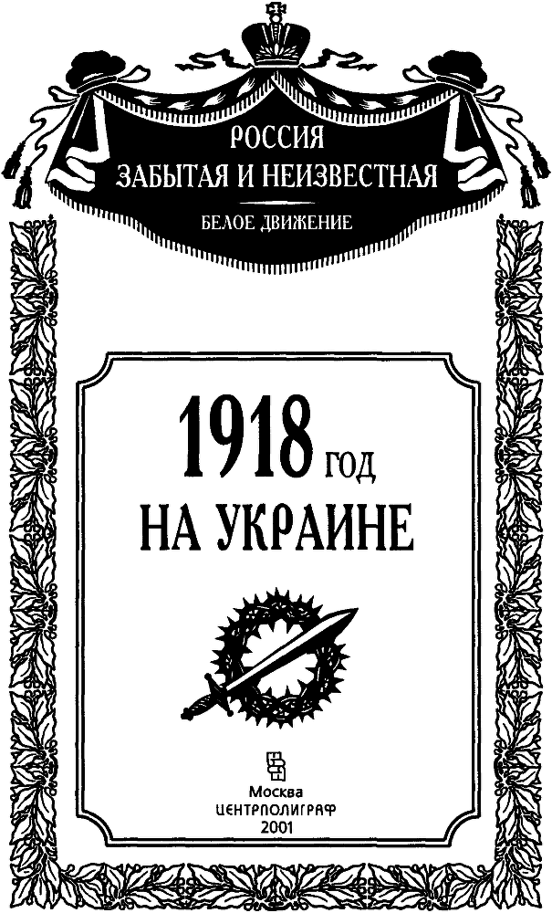 1918 год на Украине (Воспоминания участников событий и боев на Украине в период конца 1917 – 1918 гг.) pic_1.png