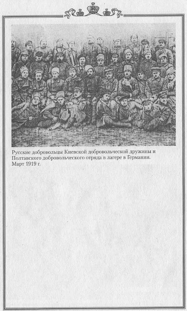 1918 год на Украине (Воспоминания участников событий и боев на Украине в период конца 1917 – 1918 гг.) pic_10.jpg