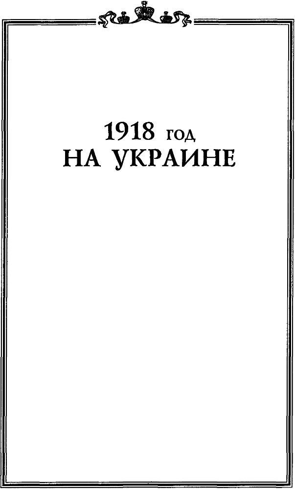 1918 год на Украине (Воспоминания участников событий и боев на Украине в период конца 1917 – 1918 гг.) pic_2.png