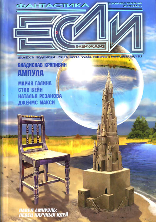 Журнал «Если», 2006 № 10 Cover.jpg