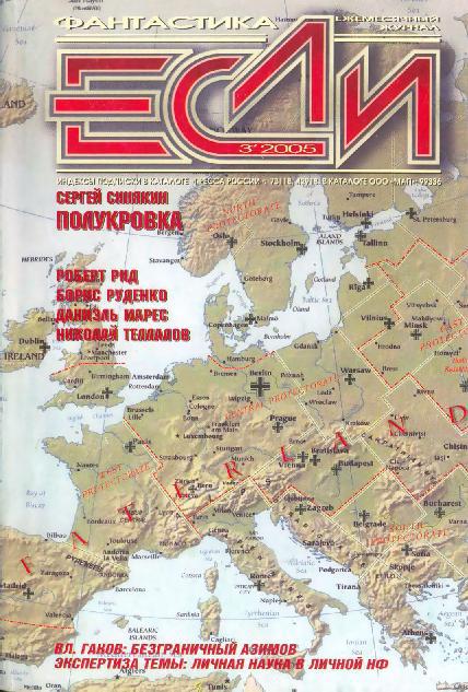Журнал «Если», 2005 № 03 Cover.jpg