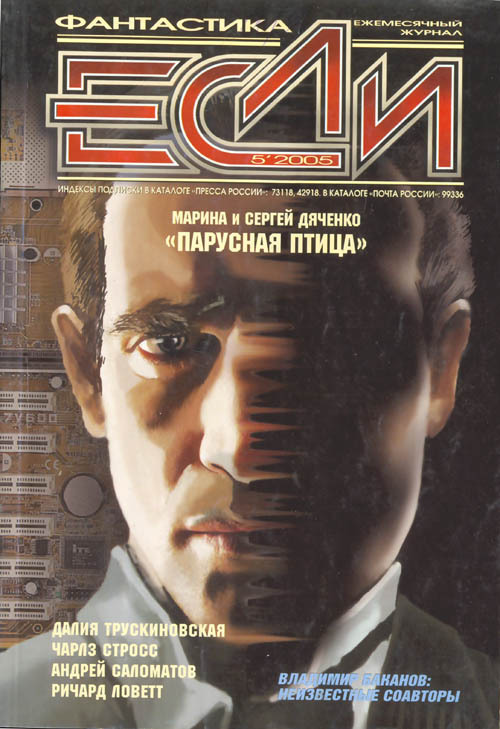 Журнал «Если», 2005 № 05 Cover.jpg