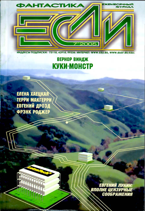 Журнал «Если», 2005 № 07 Cover.jpg