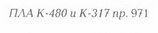 Корабли ВМФ СССР. Том 1. Подводные лодки. Часть 2. Многоцелевые подводные лодки. Подводные лодки специального назначения pic_40.jpg