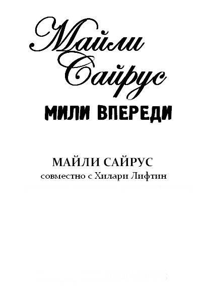 Мили Впереди _1.jpg