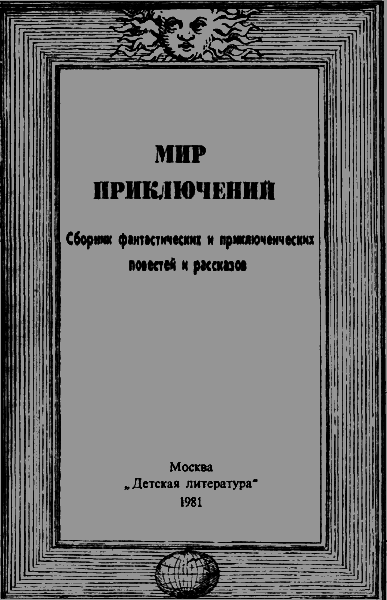 Мир приключений 1981 г. i_002.png