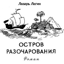 Остров Разочарования i_001.jpg