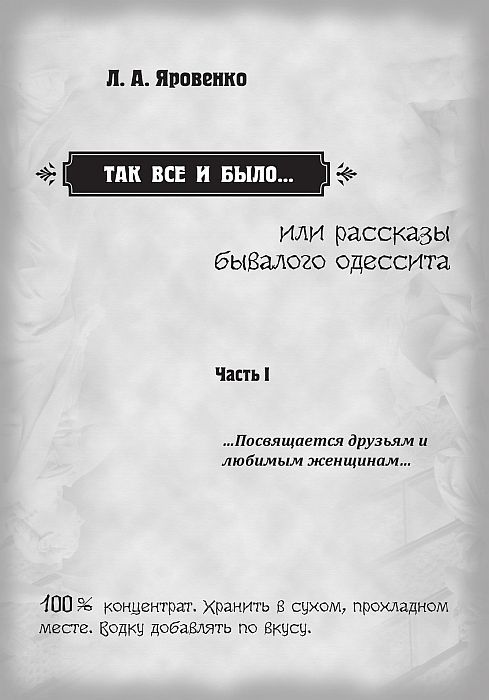 Так все и было..., или рассказы бывалого одессита i_001.jpg