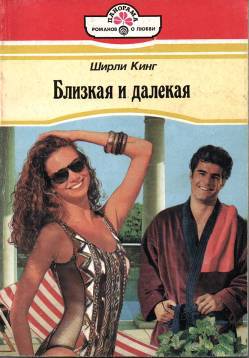 Близкая и далекая cover.jpg