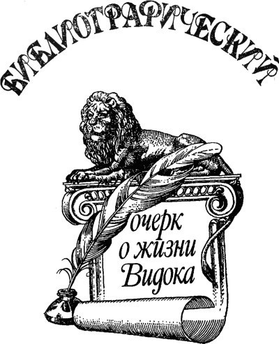 Записки Видока, начальника Парижской тайной полиции. Том 2-3 i_010.jpg