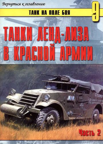  Танки ленд-лиза в Красной Армии. Часть 2. _0.jpg