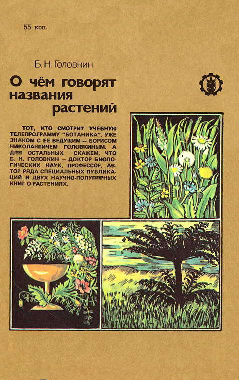 Говорящие названия книг. О чем говорят названия растений. Говорящие названия растений. Книга с названиями растений. Книги о растениях.