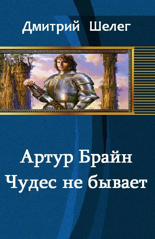 Артур Брайн. Чудес не бывает _0.jpg