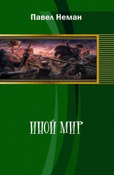 Читать книгу иной 3. Пол Неман иной мир.