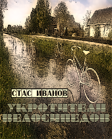 Укротители велосипедов Bezymjannyjj.png