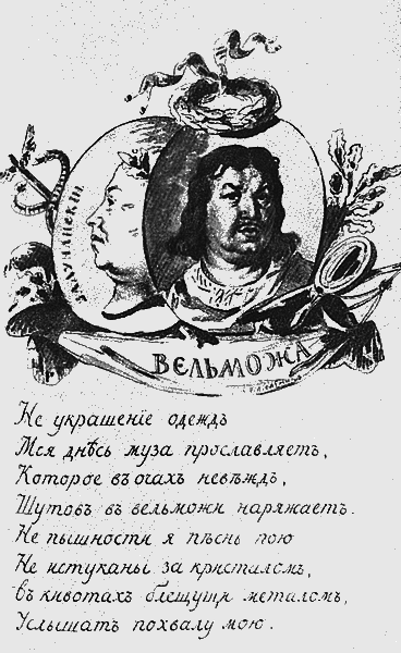 Гаврила Державин: Падал я, вставал в мой век... i_029.png