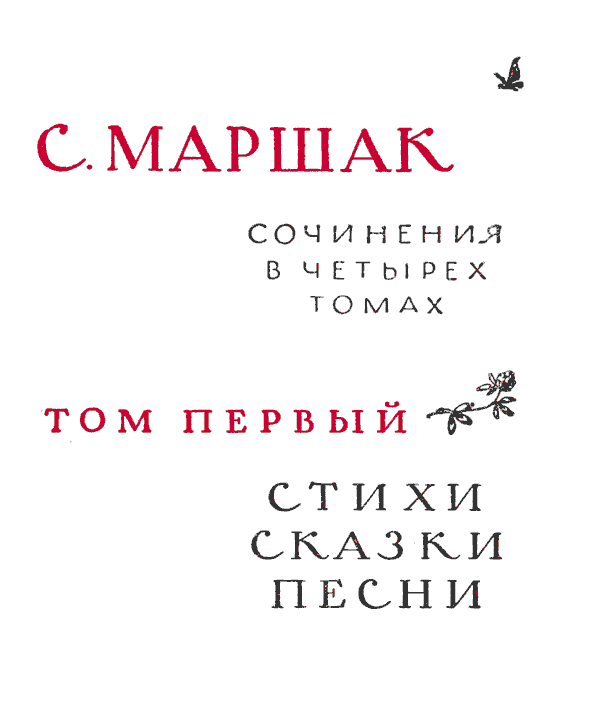 Собрание сочинений в четырех томах. Том первый. Стихи, сказки, песни Marsh4_1_1.png