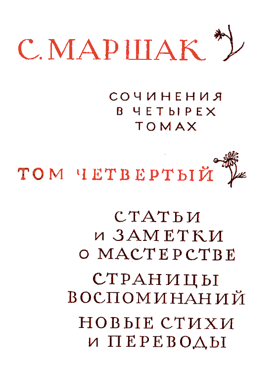 Собрание сочинения в четырех томах. Том четвертый. Статьи и заметки о мастерстве. Marsh_4_4_1.png