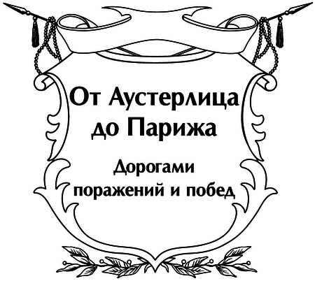 От Аустерлица до Парижа. Дорогами поражений и побед i_001.png