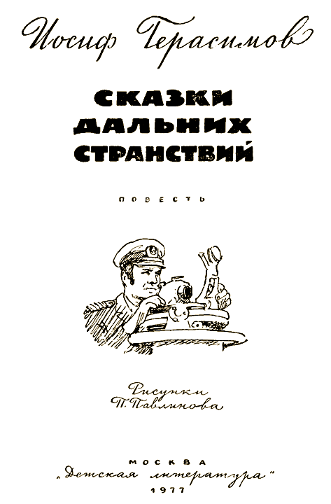 Сказки дальних странствий i_001.png