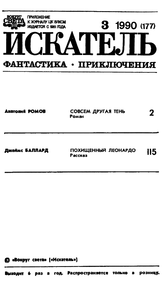 Искатель. 1990. Выпуск №3 pic02.png