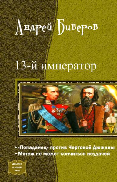 13-й Император. Дилогия _0.jpg