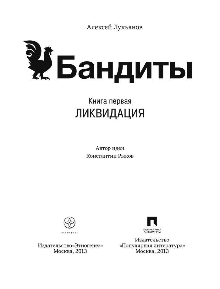 Бандиты. Ликвидация. Книга 1 _1.jpg