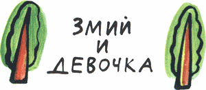 Земля имеет форму репы (сборник) i_077.png