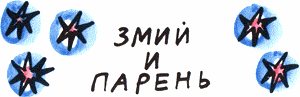 Земля имеет форму репы (сборник) i_079.png