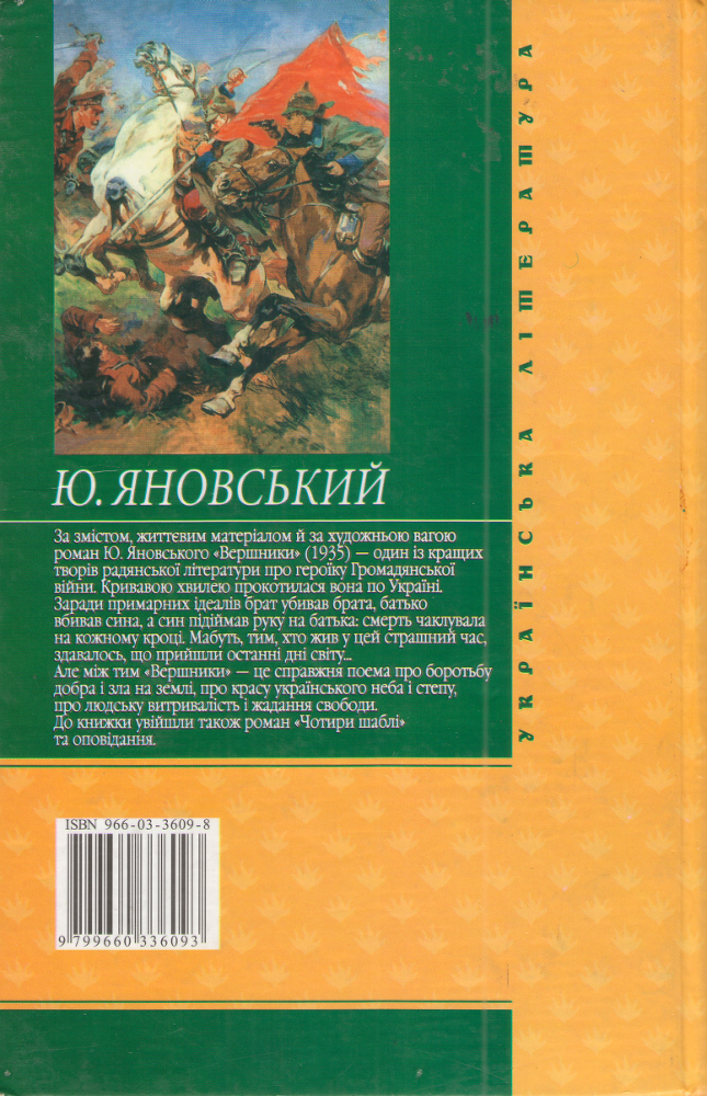 Вершники. Романи, оповідання image2.png