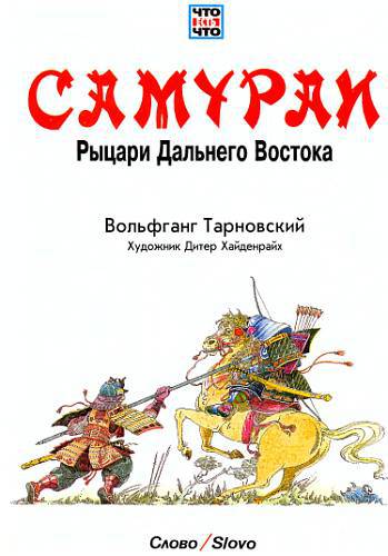 Самураи [Рыцари Дальнего Востока] _01.jpg