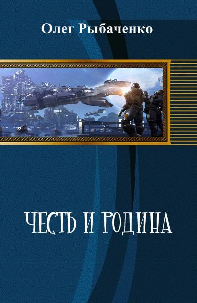 Честь и Родина _1.jpg