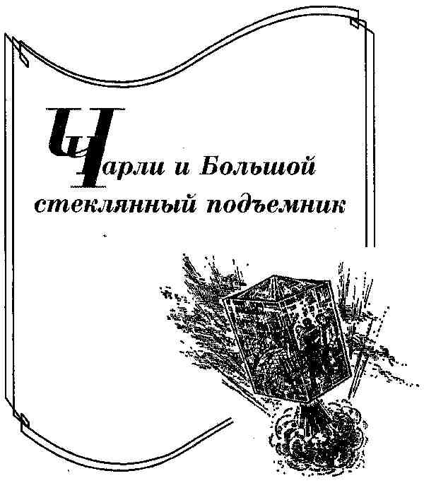 Чарли и Большой стеклянный подъемник (Чарли и большой стеклянный лифт) i_001.jpg