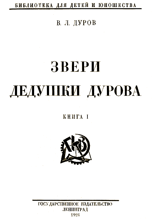 Звери дедушки Дурова i_001.png