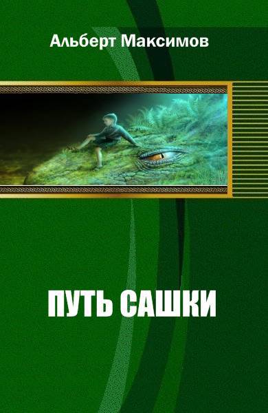 Читать книги путь. Максимов путь Сашки. Максимов книги фэнтези. Альберт Максимов попаданец Сашка. Максимов Альберт Васильевич.