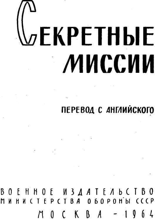 Секретные миссии (сборник) img_1.jpeg