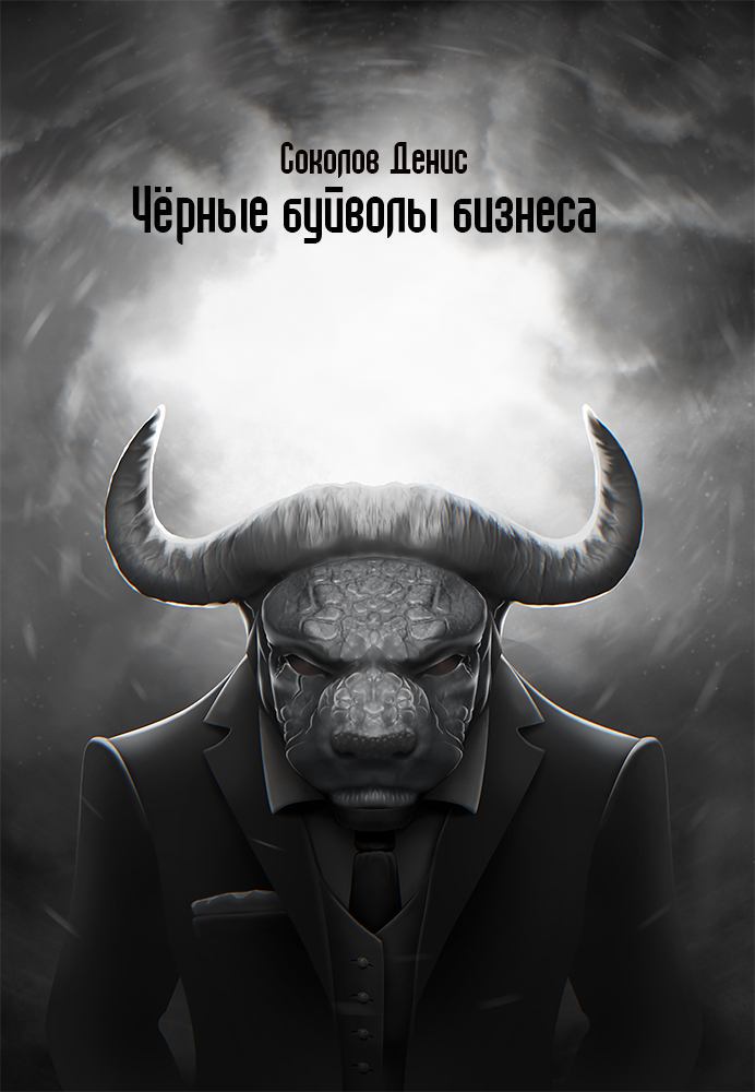 Черные буйволы бизнеса _1.jpg
