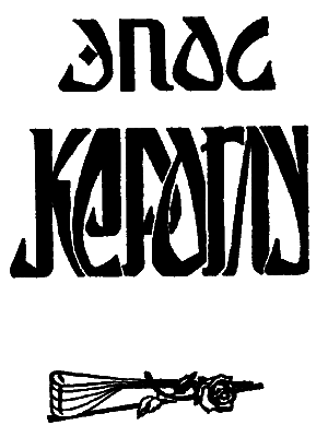 Кероглу.Азербайджанский народный эпос.(перепечатано с издания 1940 года 