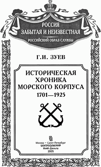 Историческая хроника Морского корпуса. 1701-1925 гг. img_002.png