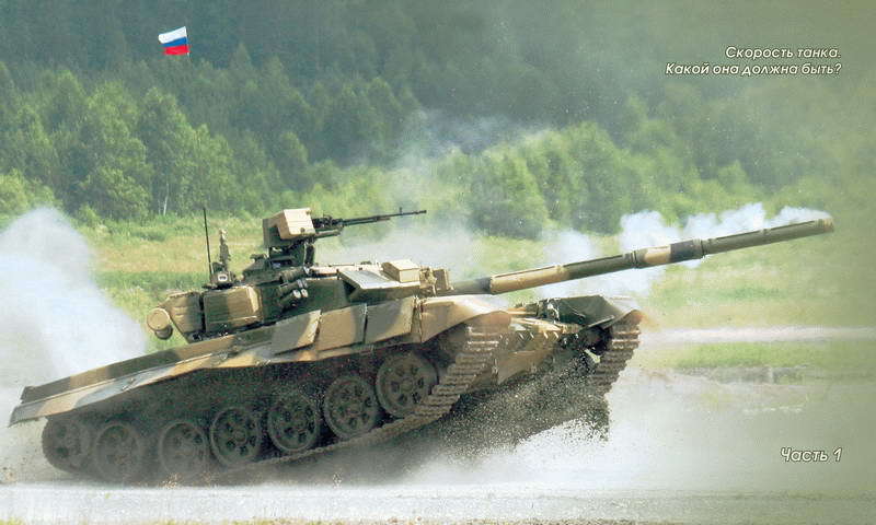 Основной   боевой   танк   России.   Откровенный   разговор  о проблемах танкостроения i_006.jpg