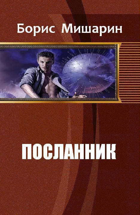 Читать книгу посланник. Посланник книга. Посланник фантастика. Книга посланники из космоса.