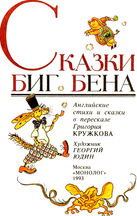 Сказки Биг Бена i_001.png