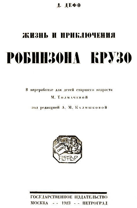 Жизнь и приключения Робинзона Крузо [В переработке М. Толмачевой, 1923 г.] i_001.png