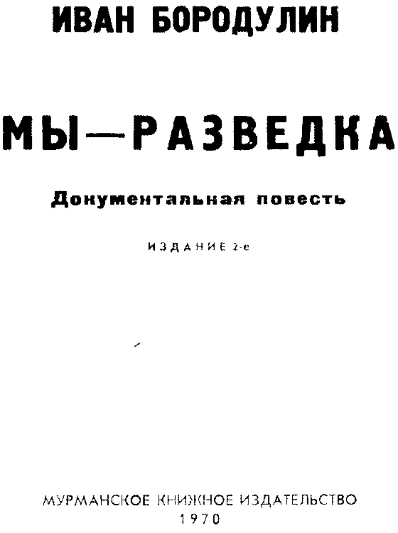 Мы — разведка. Документальная повесть i_002.png