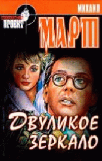 Двуликое зеркало cover.png