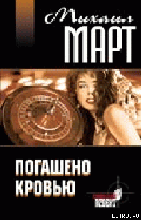 Погашено кровью cover.png