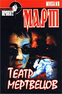 Театр мертвецов cover.png